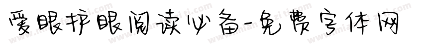 爱眼护眼阅读必备字体转换 爱眼护眼阅读必备字体转换