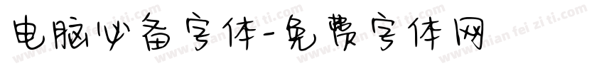 电脑必备字体字体转换
