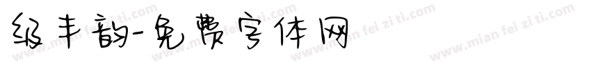 级丰韵字体转换