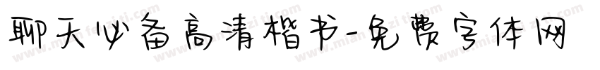 聊天必备高清楷书字体转换