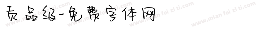 贡品级字体转换