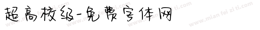 超高校级字体转换