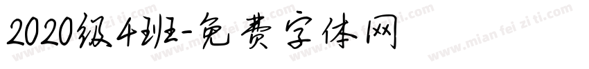 2020级4班字体转换