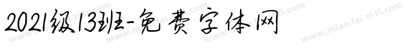 2021级13班字体转换