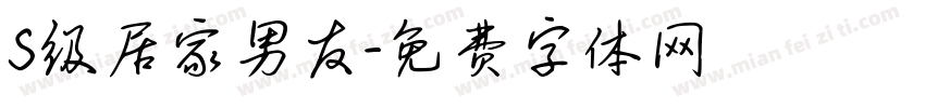 S级居家男友字体转换