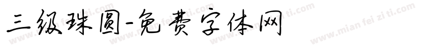 三级珠圆字体转换