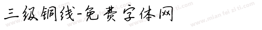 三级铜线字体转换