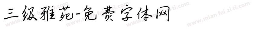 三级雅苑字体转换