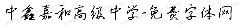 中鑫嘉和高级中学字体转换