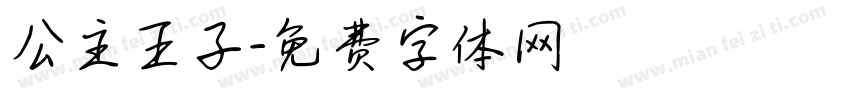 公主王子字体转换