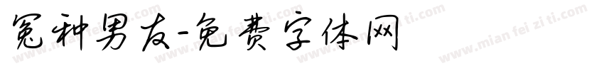 冤种男友字体转换
