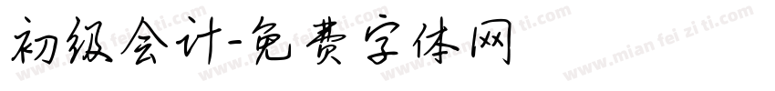 初级会计字体转换