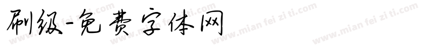 刷级字体转换