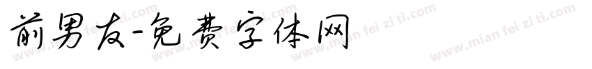 前男友字体转换