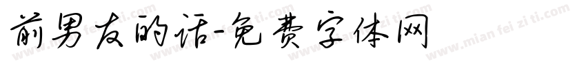 前男友的话字体转换
