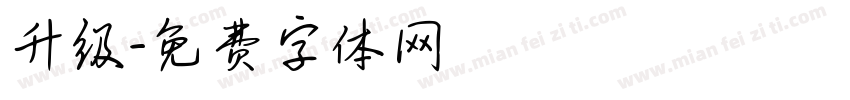 升级字体转换