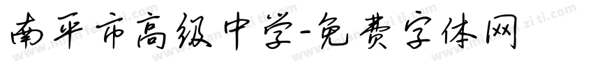 南平市高级中学字体转换