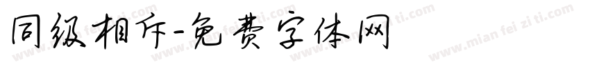 同级相斥字体转换