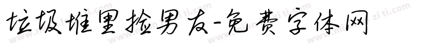垃圾堆里捡男友字体转换
