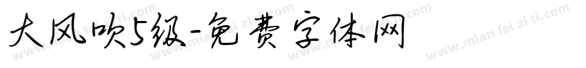 大风吹5级字体转换