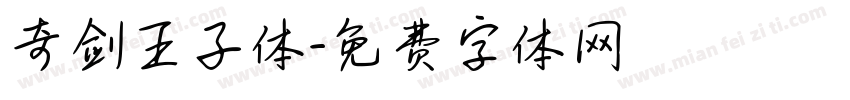 奇剑王子体字体转换