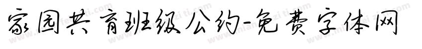 家园共育班级公约字体转换