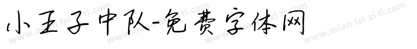 小王子中队字体转换