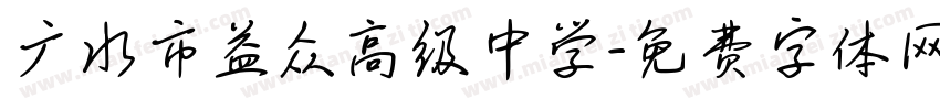 广水市益众高级中学字体转换