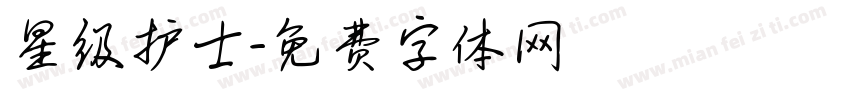 星级护士字体转换