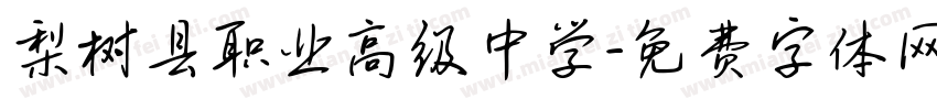 梨树县职业高级中学字体转换