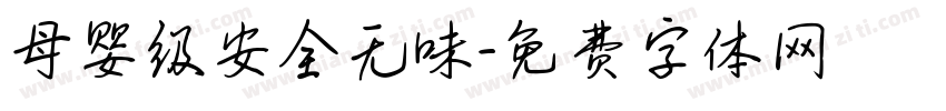 母婴级安全无味字体转换