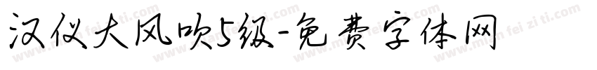 汉仪大风吹5级字体转换