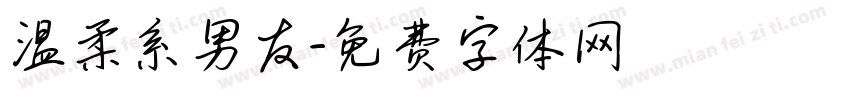 温柔系男友字体转换 温柔系男友字体转换