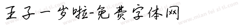 王子一岁啦字体转换