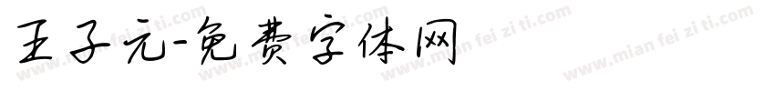 王子元字体转换