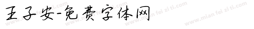 王子安字体转换