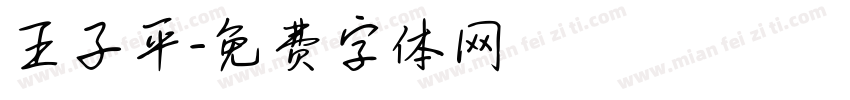 王子平字体转换
