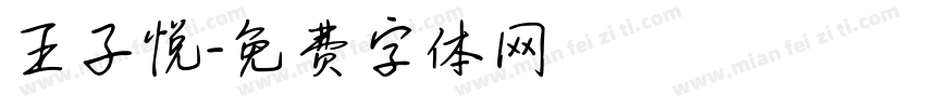 王子悦字体转换