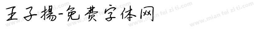 王子揚字体转换