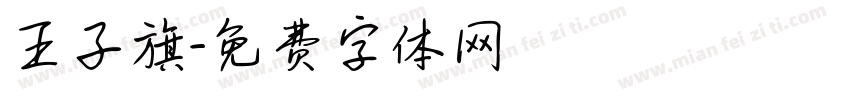 王子旗字体转换