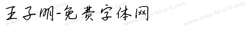 王子明字体转换