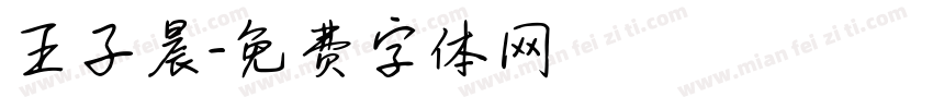 王子晨字体转换