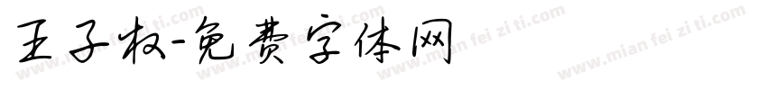 王子权字体转换