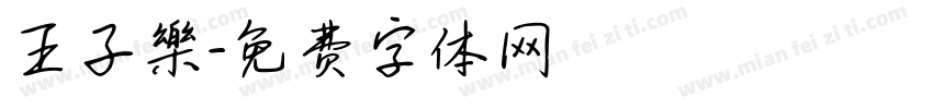 王子樂字体转换
