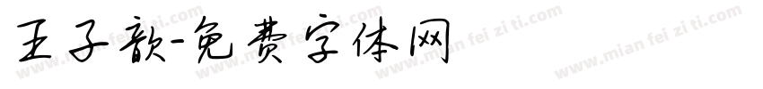 王子歆字体转换