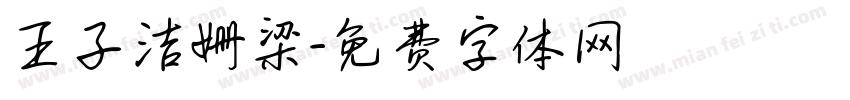 王子洁姗梁字体转换
