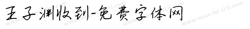 王子渊收到字体转换