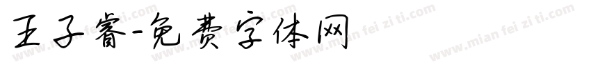 王子睿字体转换