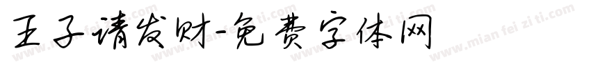 王子请发财字体转换