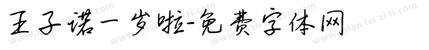 王子诺一岁啦字体转换